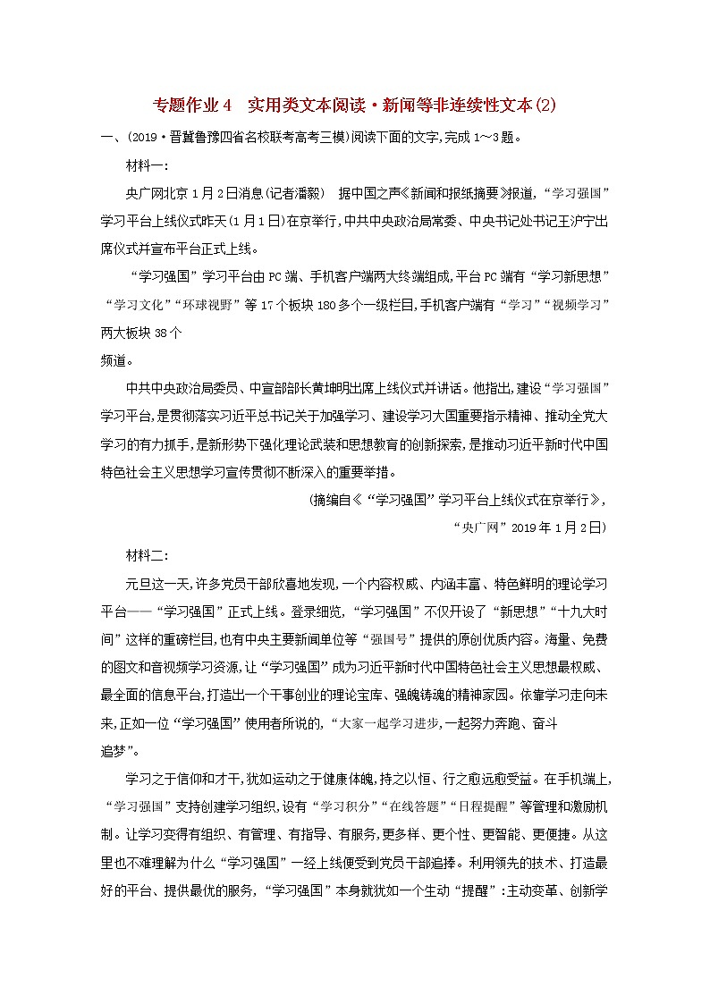 2021版高考语文一轮复习专题作业4实用类文本阅读新闻等非连续性文本（2）（含解析）新人教版第1页