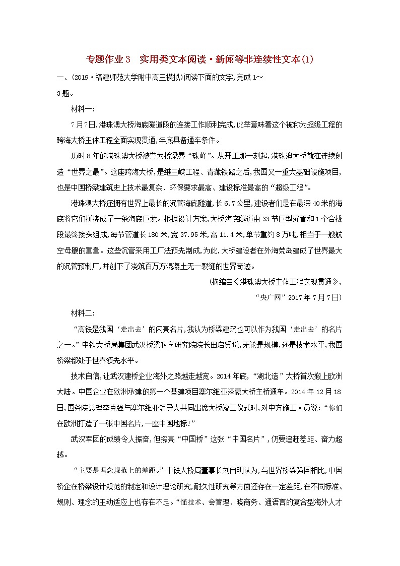 2021版高考语文一轮复习专题作业3实用类文本阅读新闻等非连续性文本（1）（含解析）新人教版01