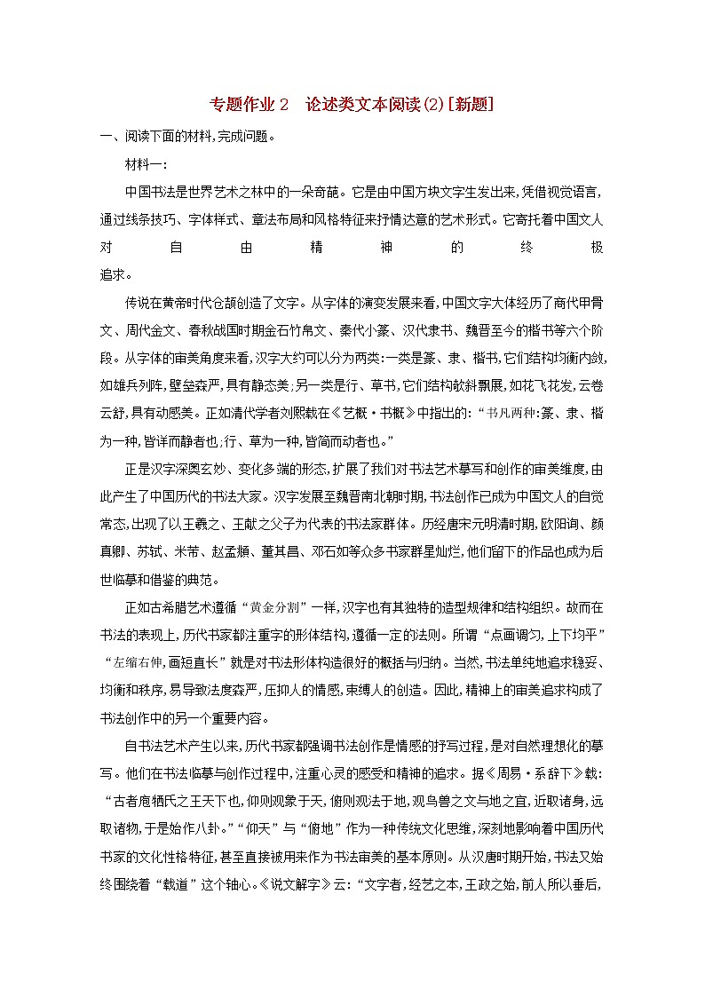 2021版高考语文一轮复习专题作业2论述类文本阅读（2）（含解析）新人教版01