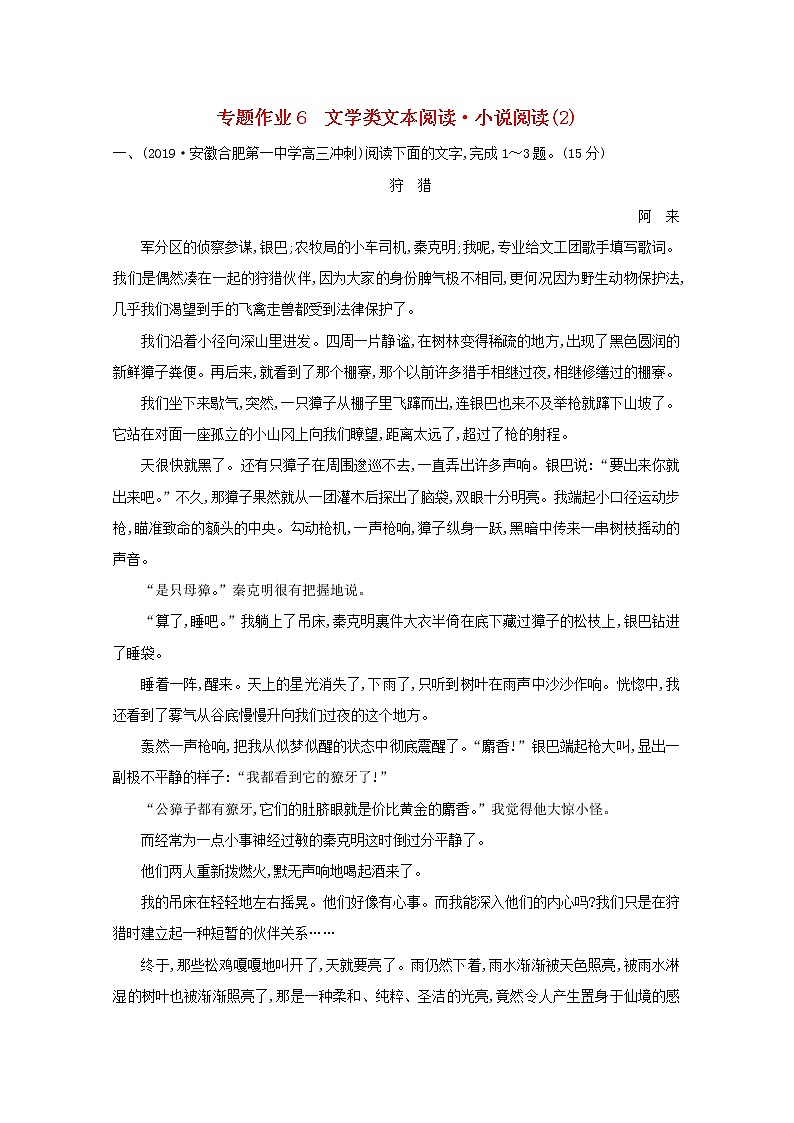 2021版高考语文一轮复习专题作业6文学类文本阅读小说阅读（2）（含解析）新人教版01