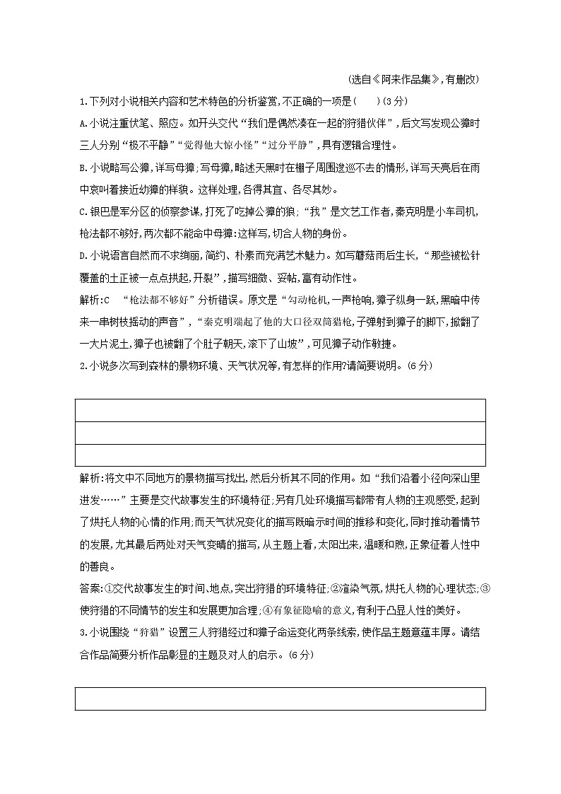 2021版高考语文一轮复习专题作业6文学类文本阅读小说阅读（2）（含解析）新人教版03