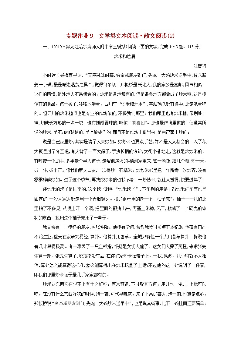 2021版高考语文一轮复习专题作业9文学类文本阅读散文阅读（2）（含解析）新人教版01