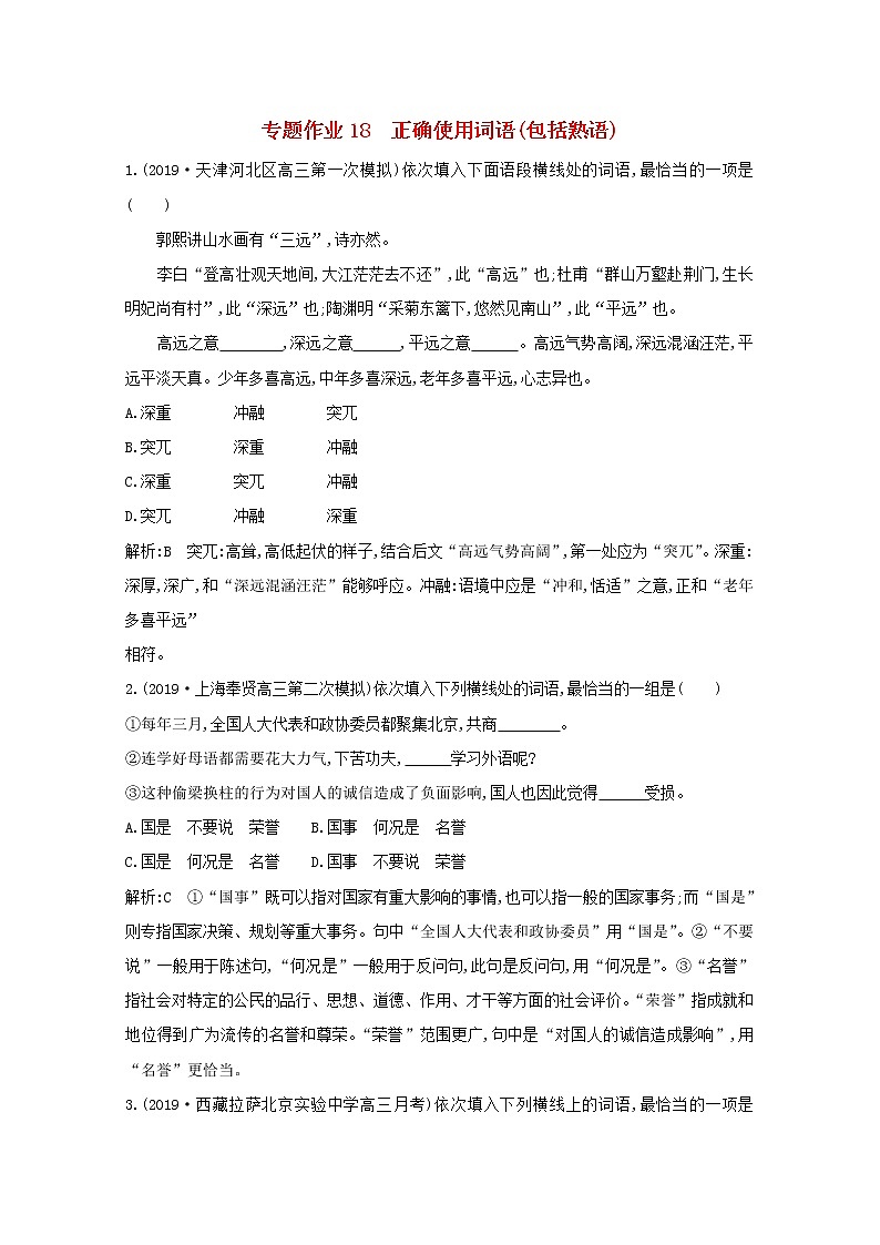 2021版高考语文一轮复习专题作业18正确使用词语（包括熟语）（含解析）新人教版01