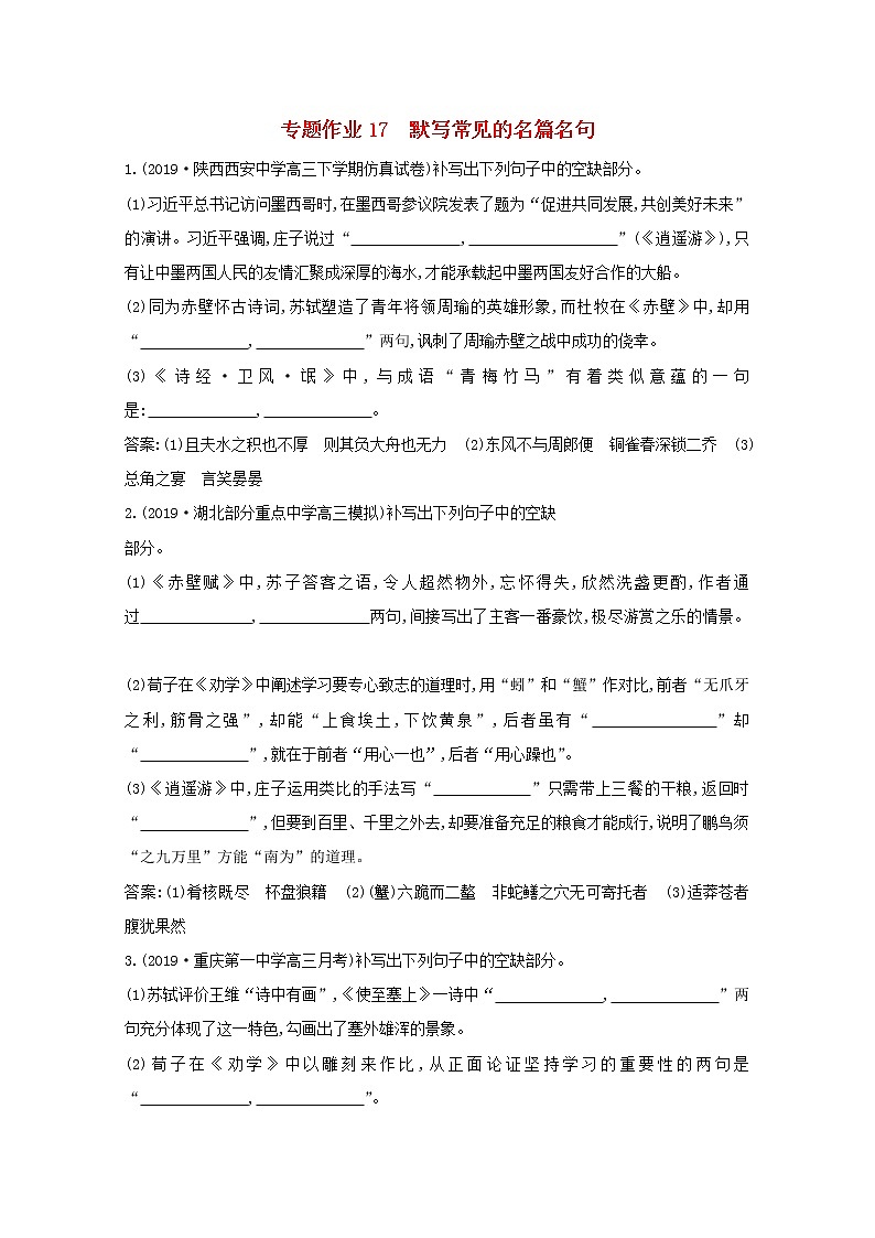 2021版高考语文一轮复习专题作业17默写常见的名篇名句（含解析）新人教版01