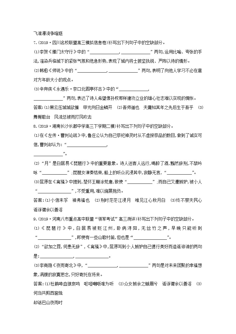 2021版高考语文一轮复习专题作业17默写常见的名篇名句（含解析）新人教版03