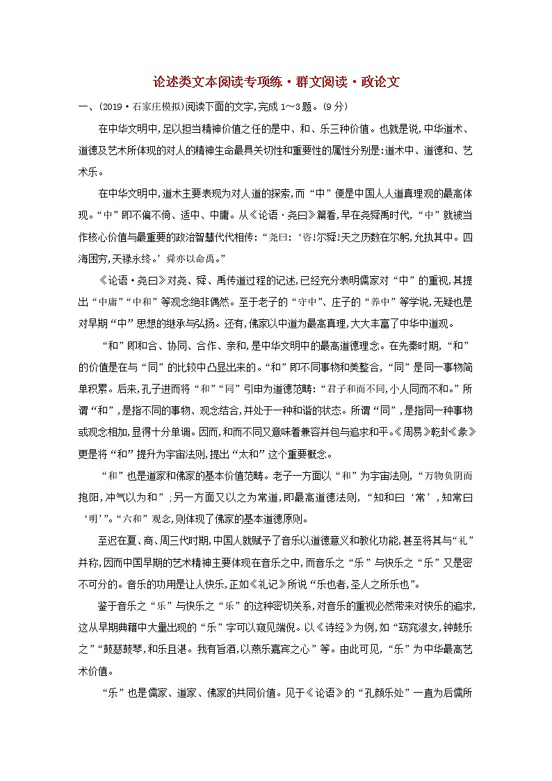（通用版）2021版高考语文一轮复习专题集训提升练二论述类文本阅读专项练群文阅读政论文（含解析）新人教版01