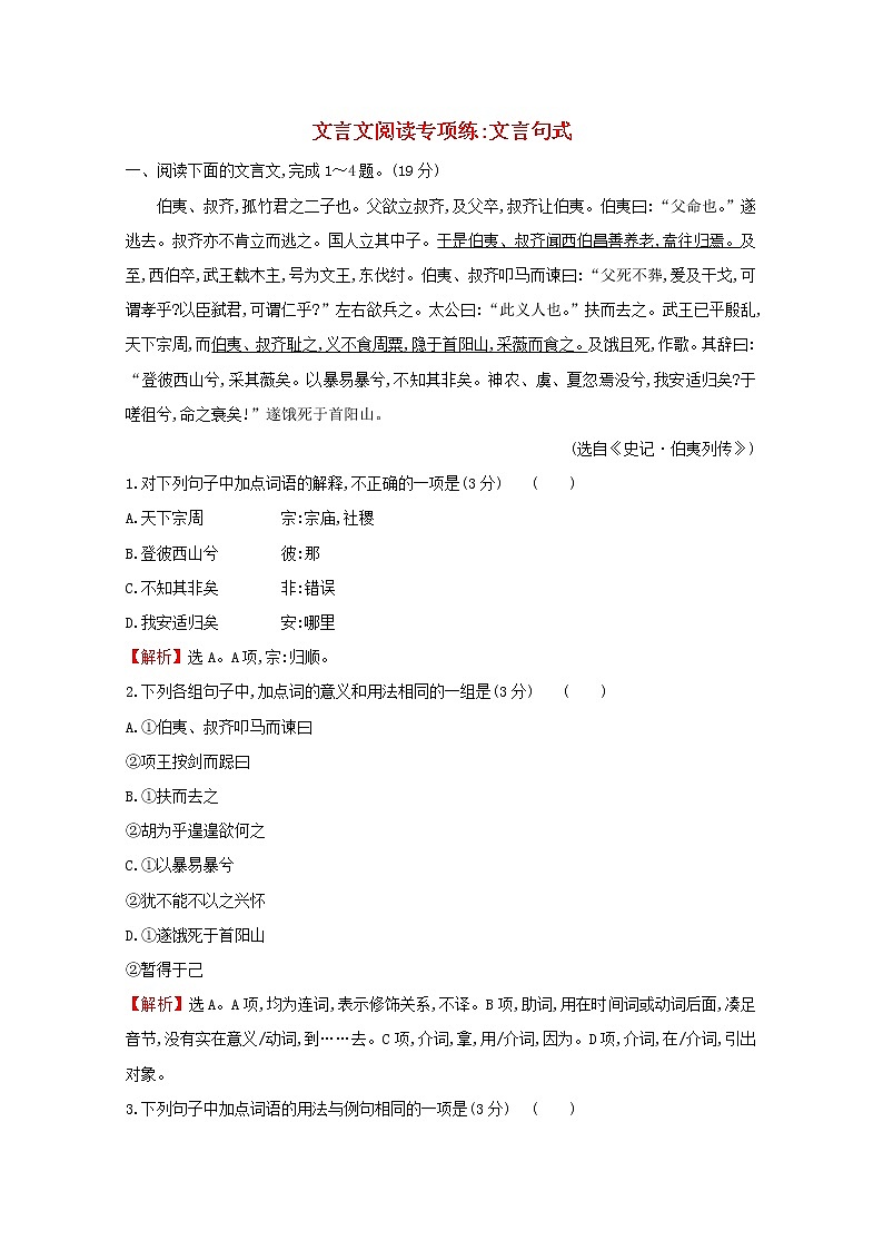 （通用版）2021版高考语文一轮复习专题集训提升练二十二文言文阅读专项练文言句式（含解析）新人教版01