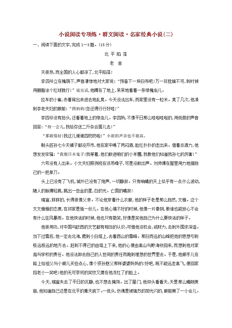 （通用版）2021版高考语文一轮复习专题集训提升练八小说阅读专项练群文阅读名家经典小说（二）（含解析）新人教版01