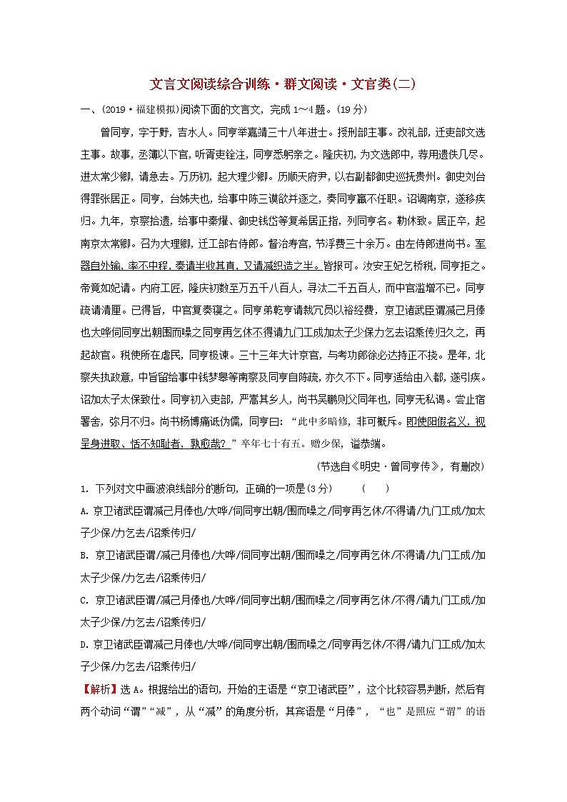 （通用版）2021版高考语文一轮复习专题集训提升练二十八文言文阅读综合训练群文阅读文官类（二）（含解析）新人教版01