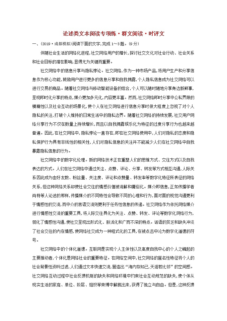 （通用版）2021版高考语文一轮复习专题集训提升练三论述类文本阅读专项练群文阅读时评文（含解析）新人教版第1页