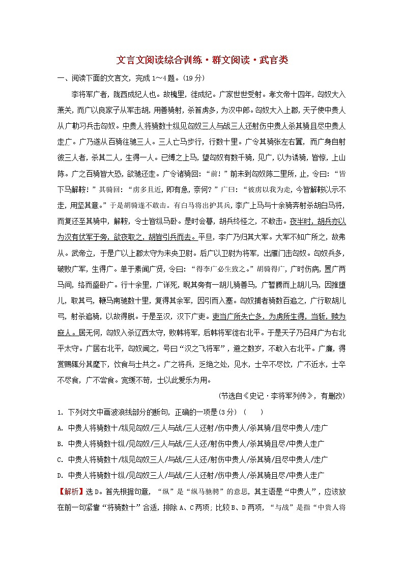 （通用版）2021版高考语文一轮复习专题集训提升练二十九文言文阅读综合训练群文阅读武官类（含解析）新人教版01