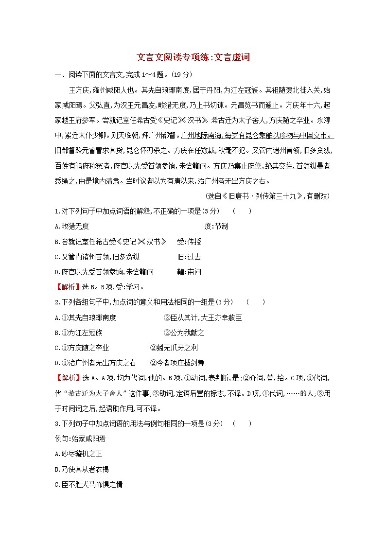 （通用版）2021版高考语文一轮复习专题集训提升练二十文言文阅读专项练文言虚词（含解析）新人教版01