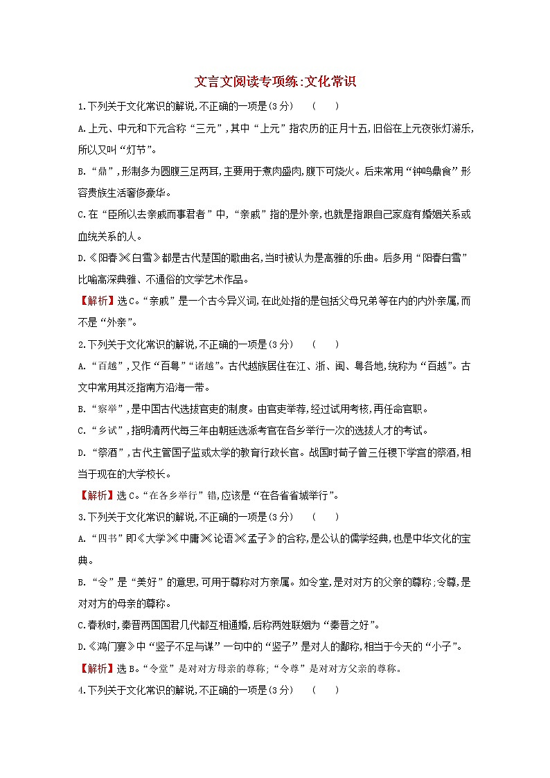 （通用版）2021版高考语文一轮复习专题集训提升练二十四文言文阅读专项练文化常识（含解析）新人教版01
