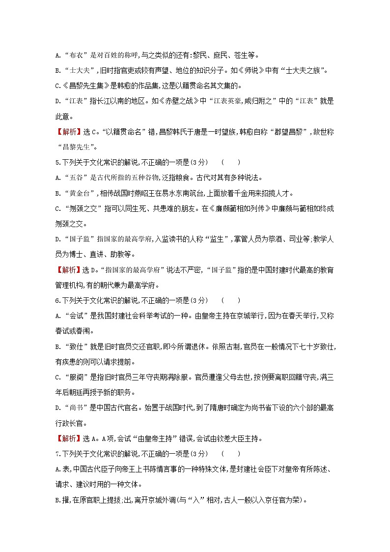 （通用版）2021版高考语文一轮复习专题集训提升练二十四文言文阅读专项练文化常识（含解析）新人教版02