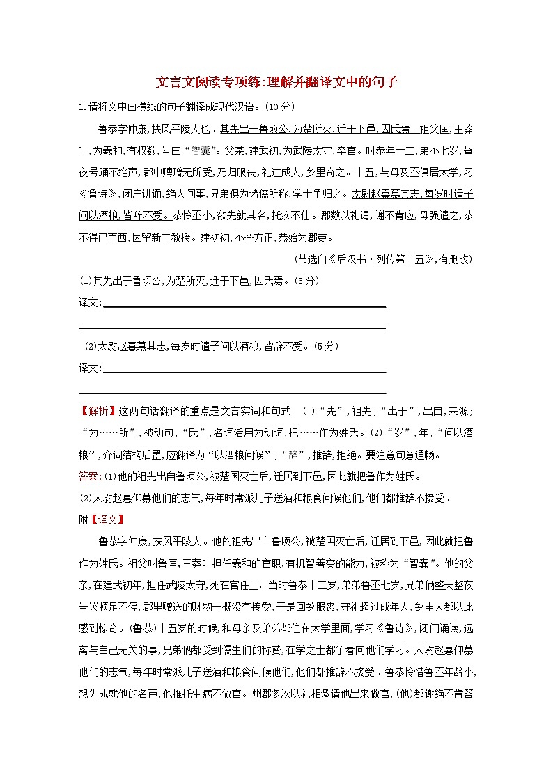 （通用版）2021版高考语文一轮复习专题集训提升练二十六文言文阅读专项练理解并翻译文中的句子（含解析）新人教版01