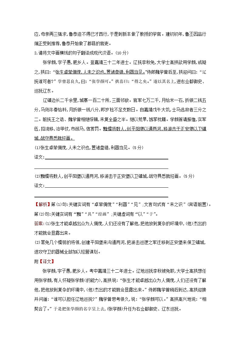 （通用版）2021版高考语文一轮复习专题集训提升练二十六文言文阅读专项练理解并翻译文中的句子（含解析）新人教版02