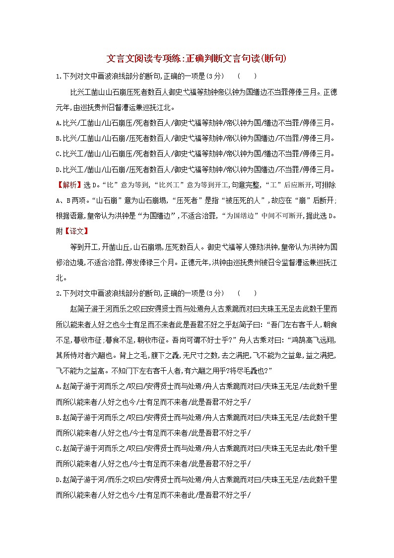 （通用版）2021版高考语文一轮复习专题集训提升练二十三文言文阅读专项练正确判断文言句读（断句）（含解析）新人教版01