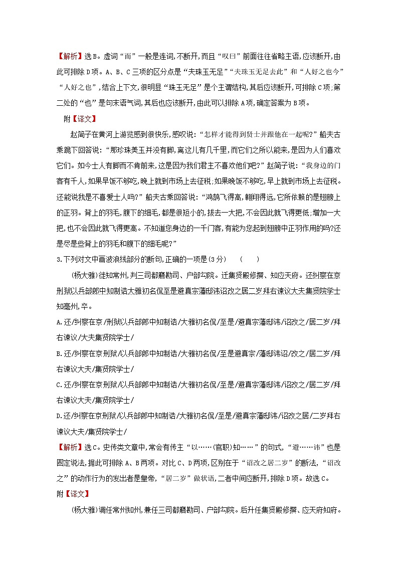 （通用版）2021版高考语文一轮复习专题集训提升练二十三文言文阅读专项练正确判断文言句读（断句）（含解析）新人教版02