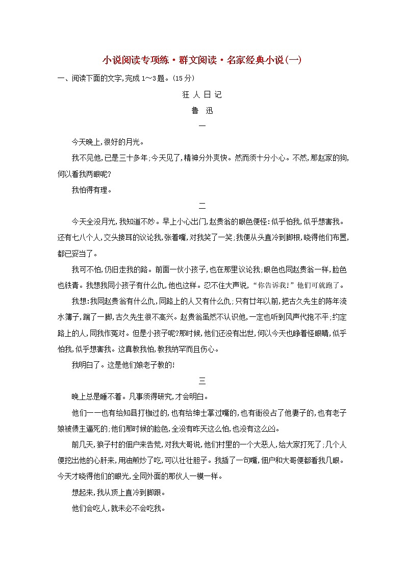 （通用版）2021版高考语文一轮复习专题集训提升练七小说阅读专项练群文阅读名家经典小说（一）（含解析）新人教版01