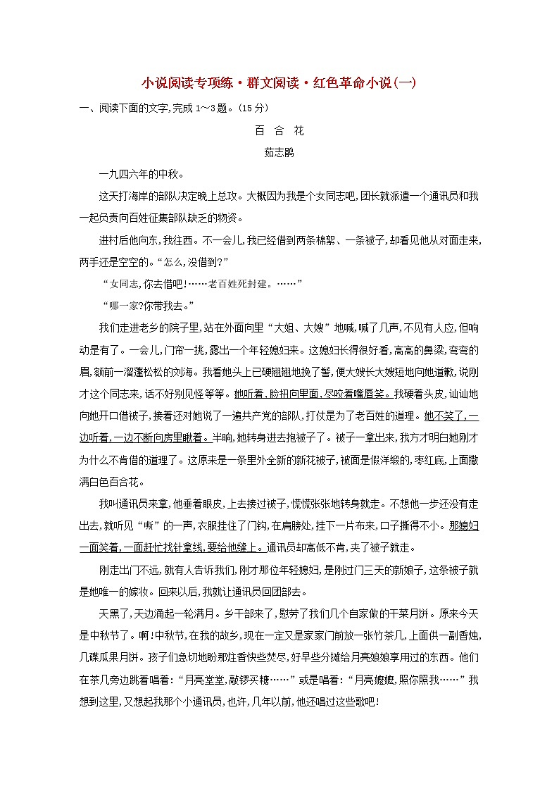 （通用版）2021版高考语文一轮复习专题集训提升练九小说阅读专项练群文阅读红色革命小说（一）（含解析）新人教版01