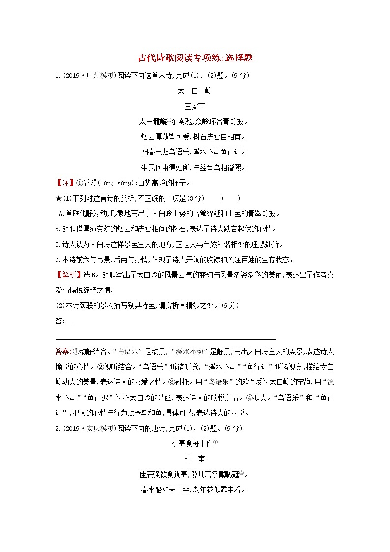 （通用版）2021版高考语文一轮复习专题集训提升练三十古代诗歌阅读专项练选择题（含解析）新人教版01