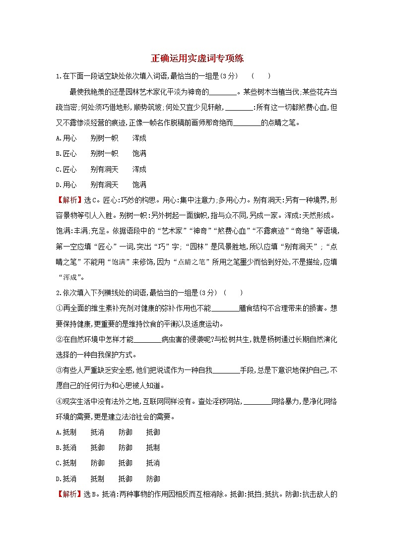 （通用版）2021版高考语文一轮复习专题集训提升练三十八正确运用实虚词专项练（含解析）新人教版01