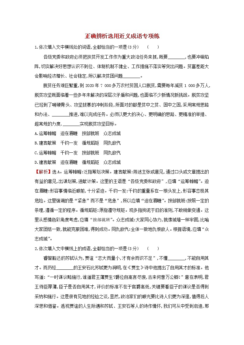 （通用版）2021版高考语文一轮复习专题集训提升练三十九正确辨析选用近义成语专项练（含解析）新人教版01
