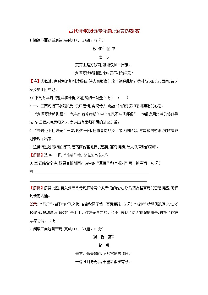 （通用版）2021版高考语文一轮复习专题集训提升练三十二古代诗歌阅读专项练语言的鉴赏（含解析）新人教版01