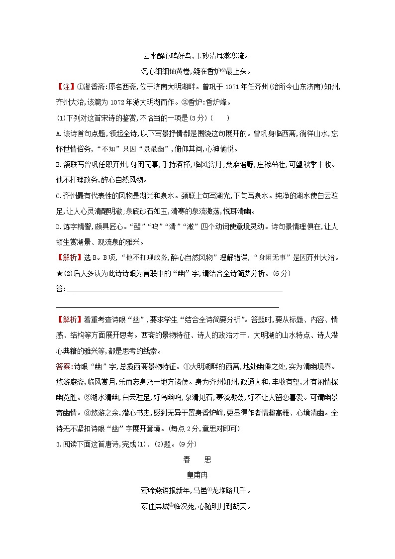 （通用版）2021版高考语文一轮复习专题集训提升练三十二古代诗歌阅读专项练语言的鉴赏（含解析）新人教版02