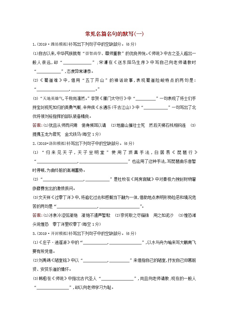 （通用版）2021版高考语文一轮复习专题集训提升练三十六常见名篇名句的默写（一）（含解析）新人教版01
