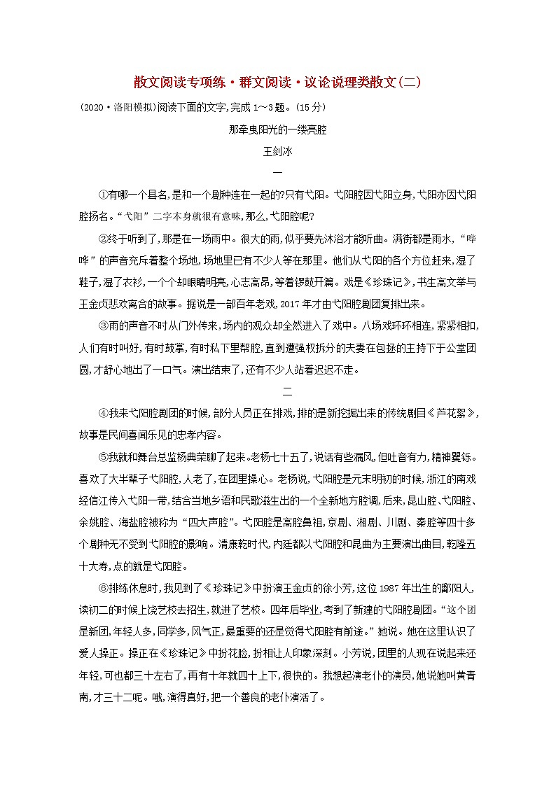 （通用版）2021版高考语文一轮复习专题集训提升练十八散文阅读专项练群文阅读议论说理类散文（二）（含解析）新人教版第1页