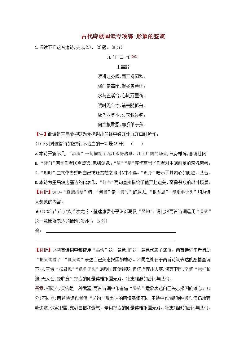 （通用版）2021版高考语文一轮复习专题集训提升练三十一古代诗歌阅读专项练形象的鉴赏（含解析）新人教版01
