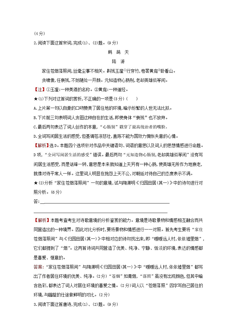 （通用版）2021版高考语文一轮复习专题集训提升练三十一古代诗歌阅读专项练形象的鉴赏（含解析）新人教版02