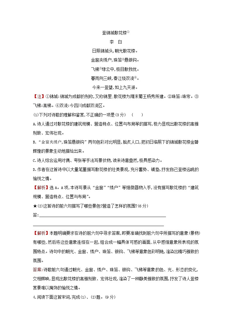 （通用版）2021版高考语文一轮复习专题集训提升练三十一古代诗歌阅读专项练形象的鉴赏（含解析）新人教版03