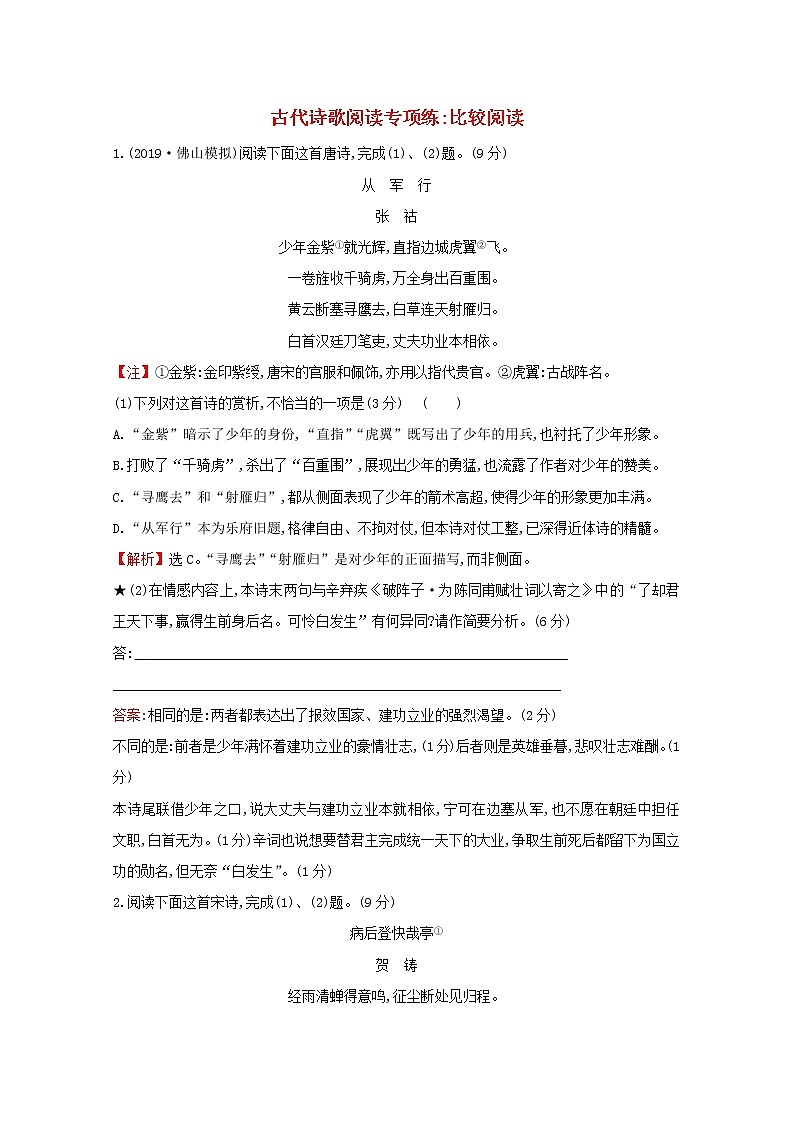 （通用版）2021版高考语文一轮复习专题集训提升练三十五古代诗歌阅读专项练比较阅读（含解析）新人教版01