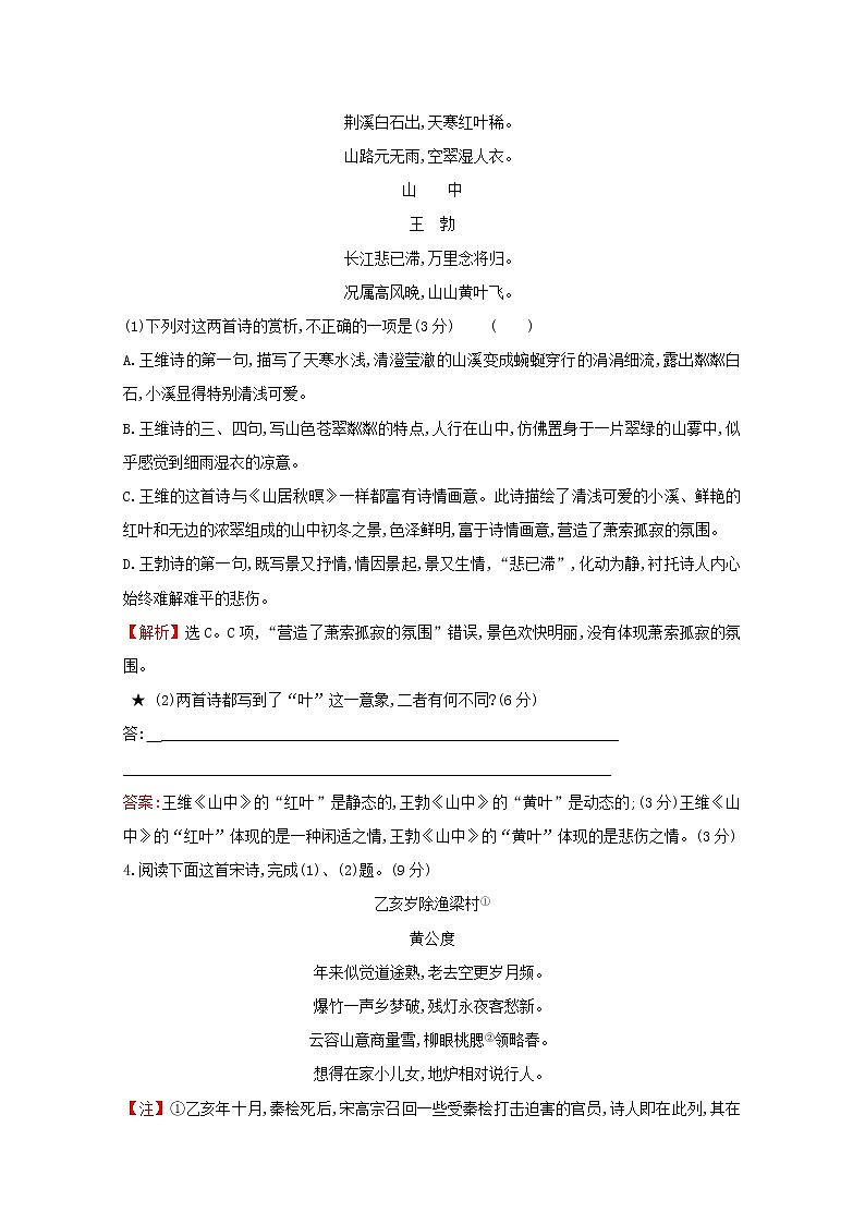 （通用版）2021版高考语文一轮复习专题集训提升练三十五古代诗歌阅读专项练比较阅读（含解析）新人教版03