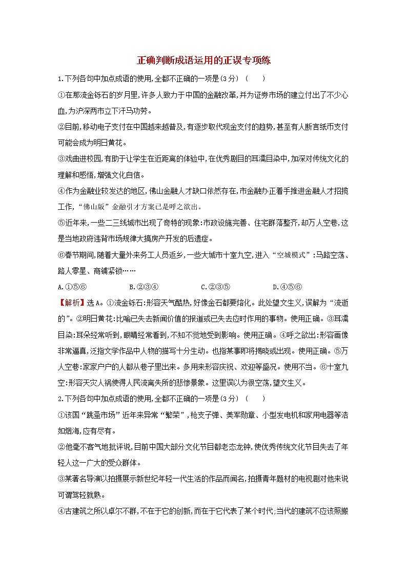 （通用版）2021版高考语文一轮复习专题集训提升练四十正确判断成语运用的正误专项练（含解析）新人教版01