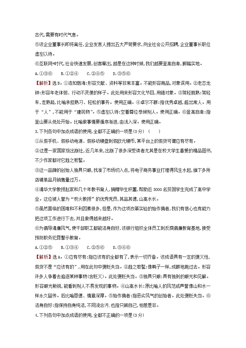 （通用版）2021版高考语文一轮复习专题集训提升练四十正确判断成语运用的正误专项练（含解析）新人教版02