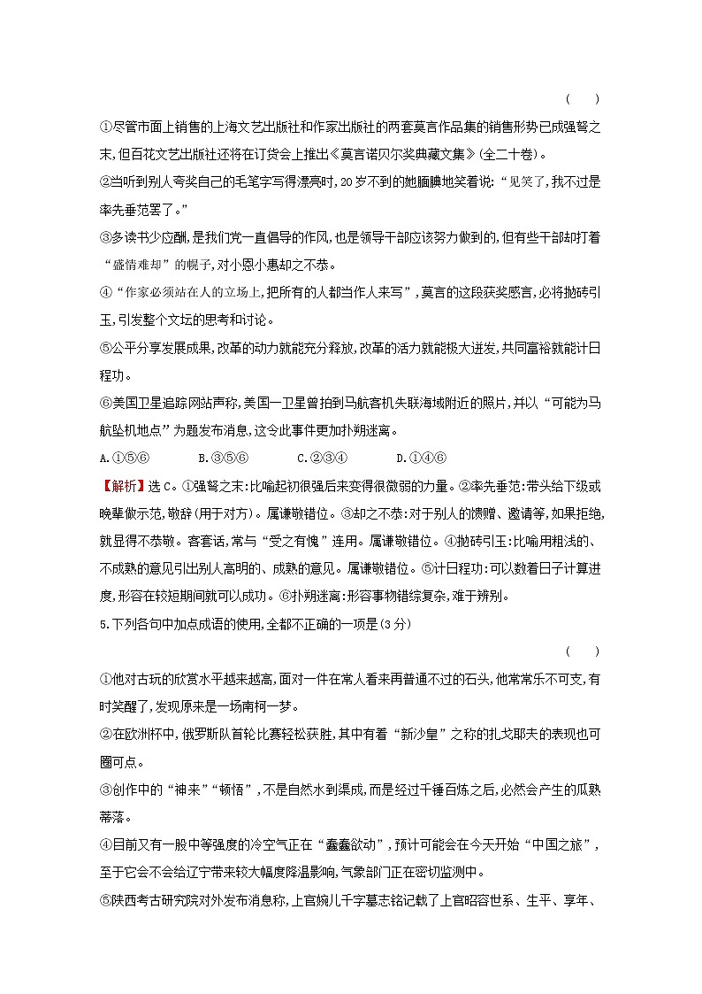 （通用版）2021版高考语文一轮复习专题集训提升练四十正确判断成语运用的正误专项练（含解析）新人教版03