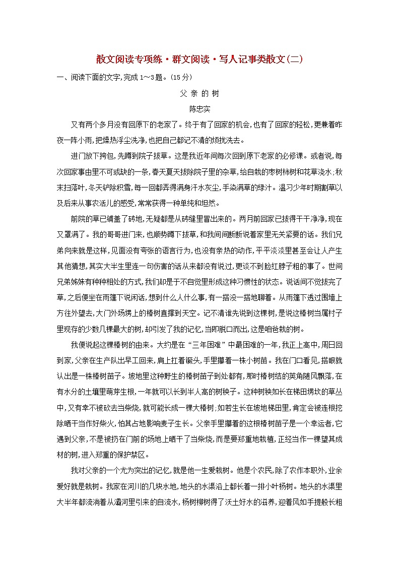 （通用版）2021版高考语文一轮复习专题集训提升练十四散文阅读专项练群文阅读写人记事类散文（二）（含解析）新人教版第1页