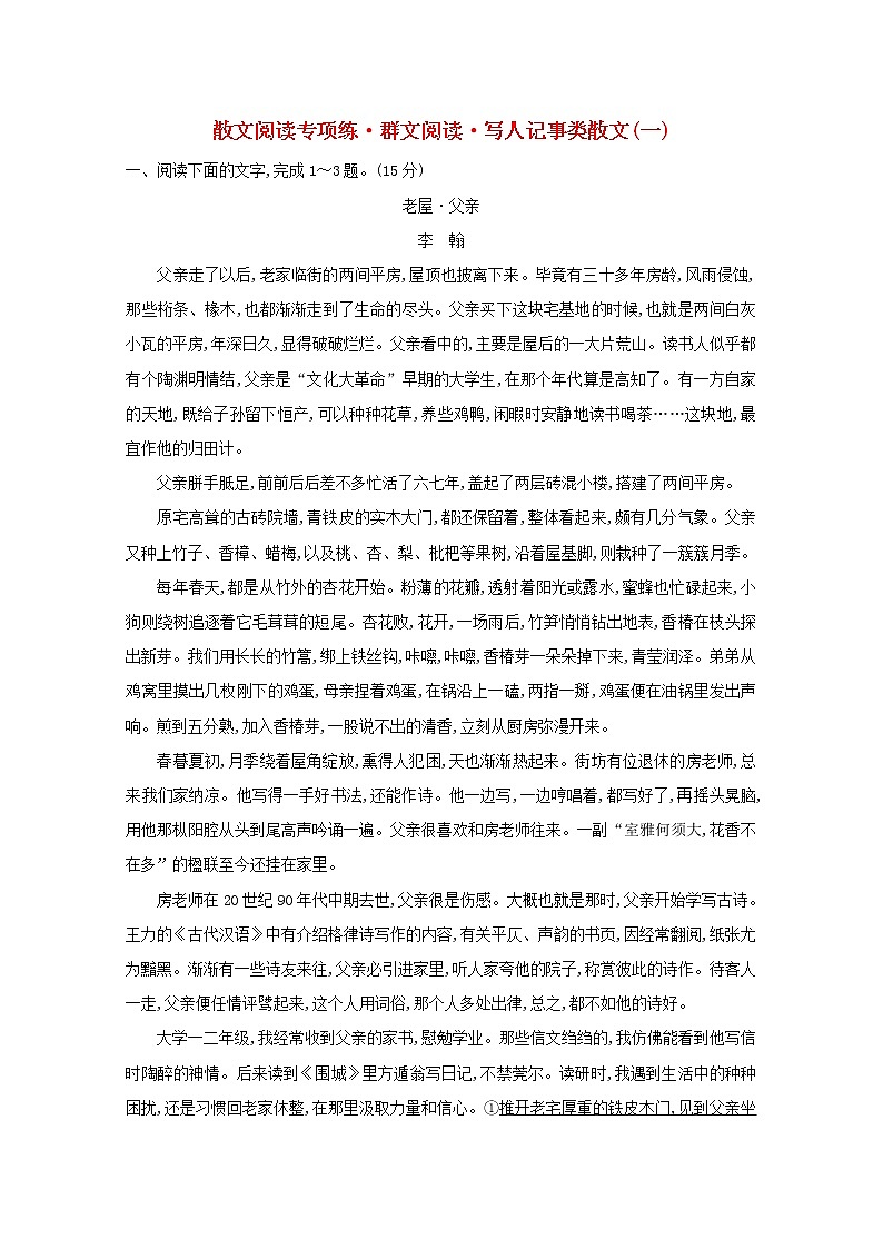 （通用版）2021版高考语文一轮复习专题集训提升练十三散文阅读专项练群文阅读写人记事类散文（一）（含解析）新人教版01