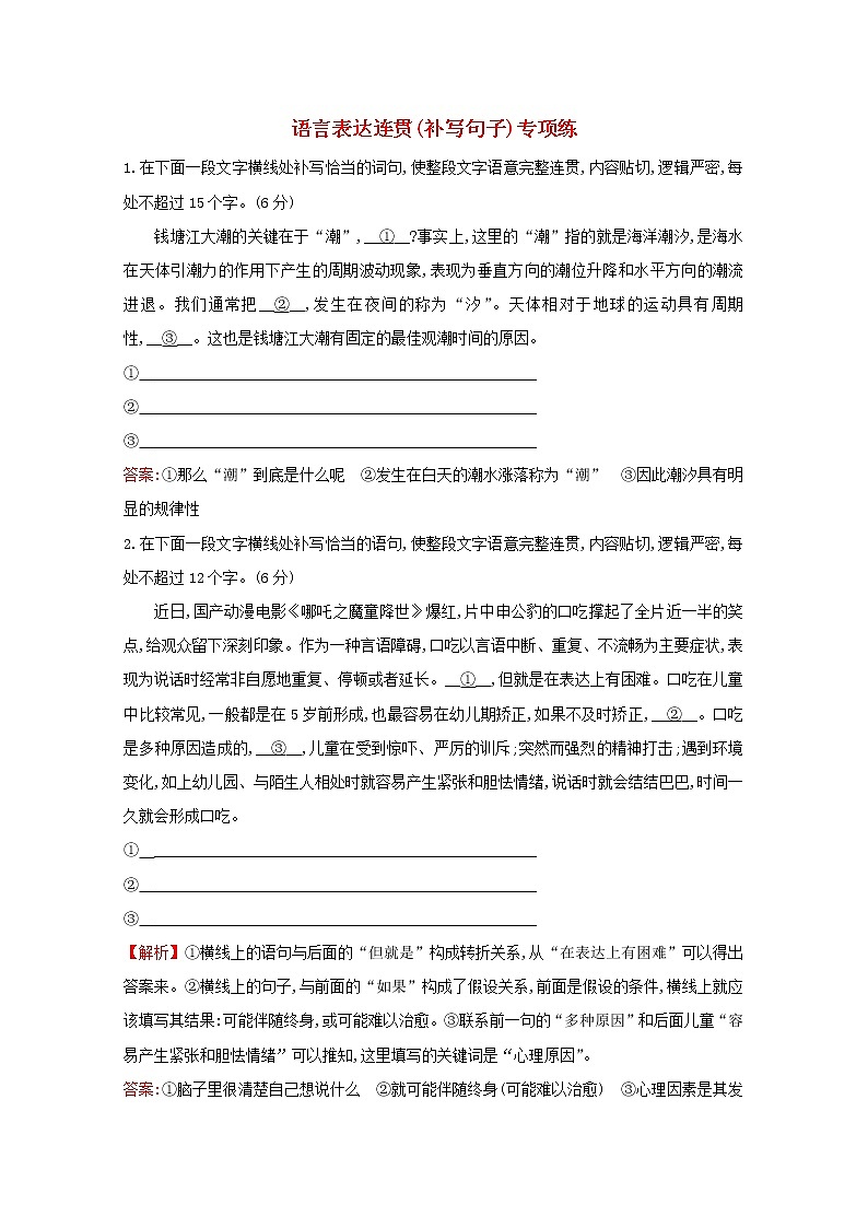（通用版）2021版高考语文一轮复习专题集训提升练四十八语言表达连贯（补写句子）专项练（含解析）新人教版01