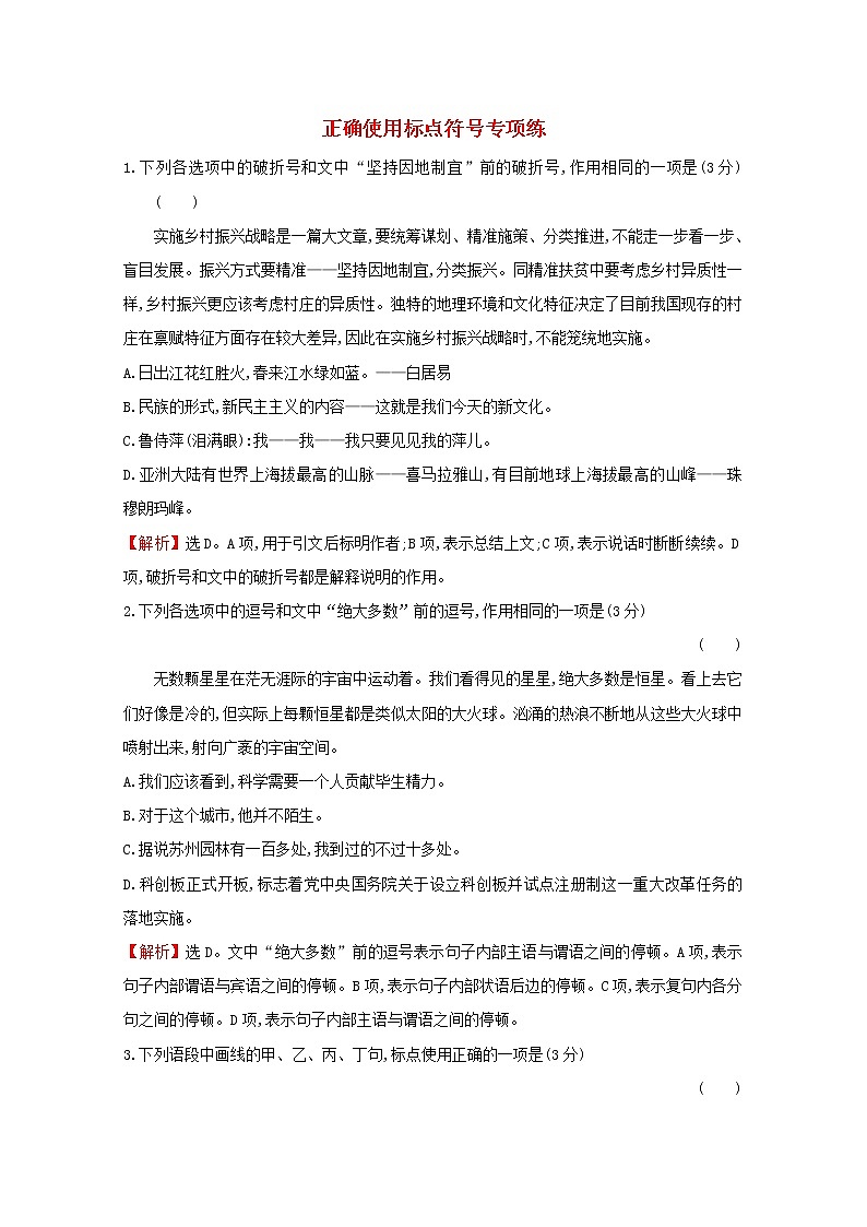 （通用版）2021版高考语文一轮复习专题集训提升练四十六正确使用标点符号专项练（含解析）新人教版01