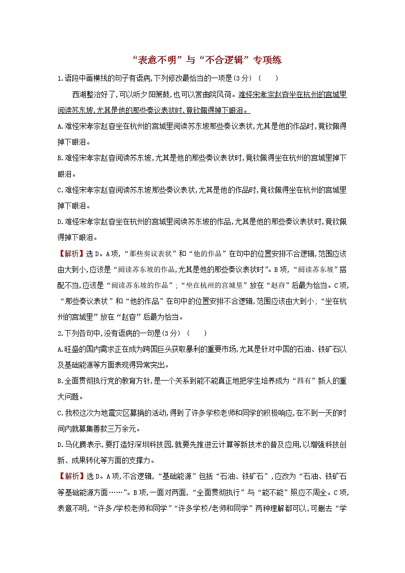 （通用版）2021版高考语文一轮复习专题集训提升练四十四“表意不明”与“不合逻辑”专项练（含解析）新人教版01