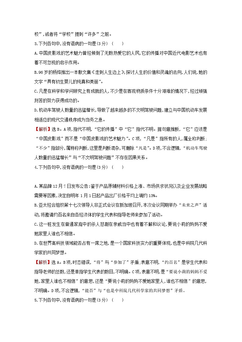 （通用版）2021版高考语文一轮复习专题集训提升练四十四“表意不明”与“不合逻辑”专项练（含解析）新人教版02