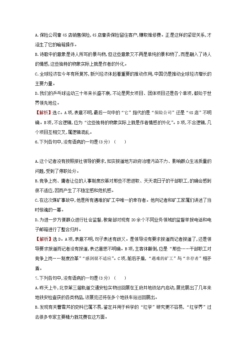 （通用版）2021版高考语文一轮复习专题集训提升练四十四“表意不明”与“不合逻辑”专项练（含解析）新人教版03