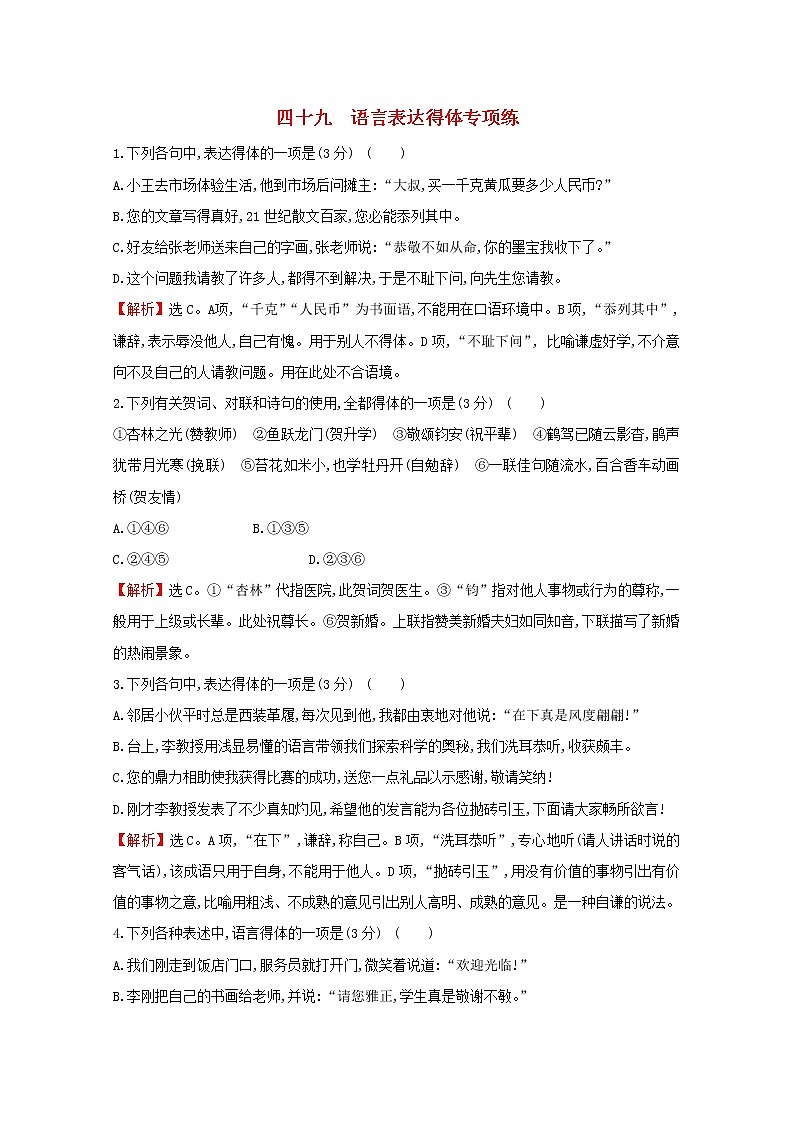 （通用版）2021版高考语文一轮复习专题集训提升练四十九语言表达得体专项练（含解析）新人教版01