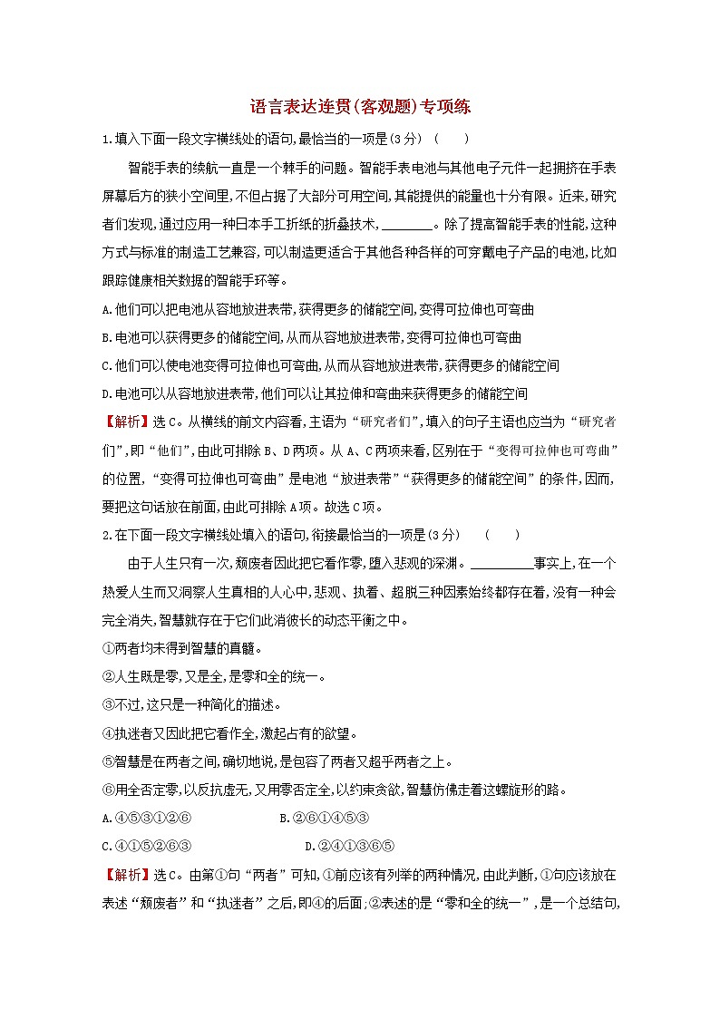 （通用版）2021版高考语文一轮复习专题集训提升练四十七语言表达连贯（客观题）专项练（含解析）新人教版01