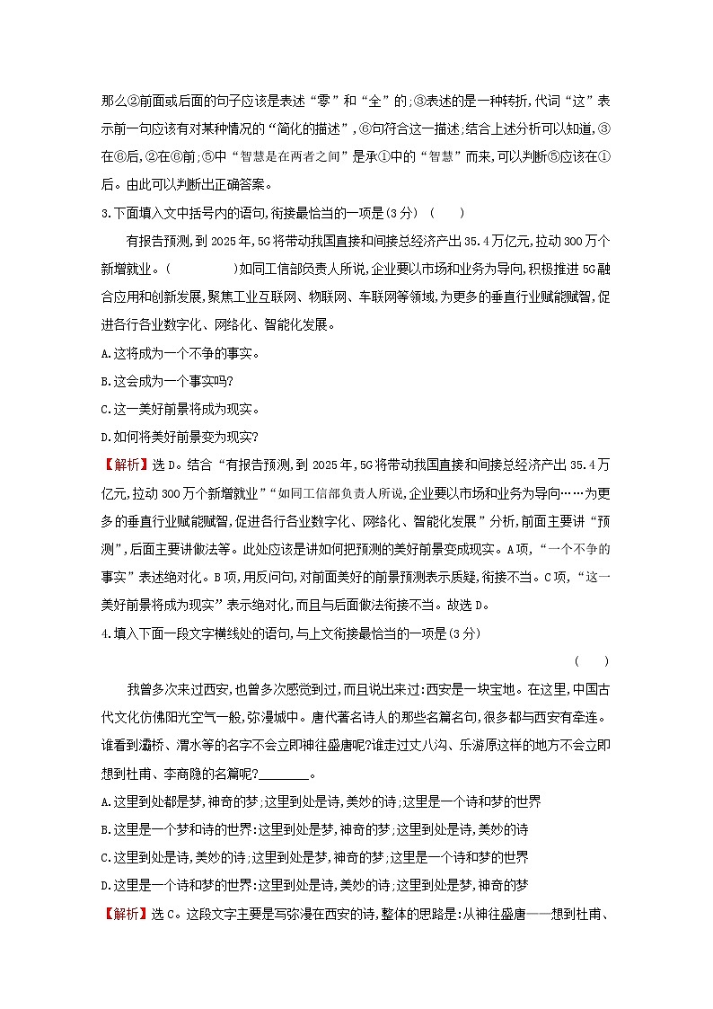 （通用版）2021版高考语文一轮复习专题集训提升练四十七语言表达连贯（客观题）专项练（含解析）新人教版02