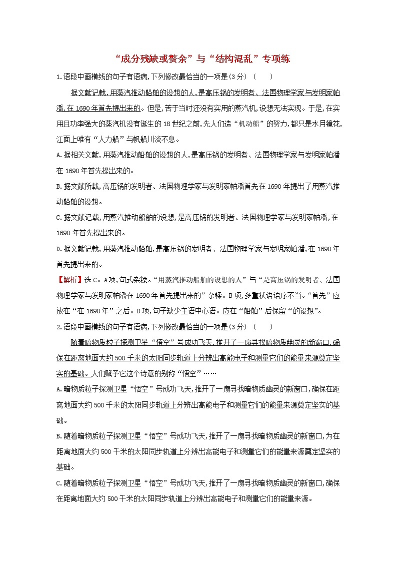 （通用版）2021版高考语文一轮复习专题集训提升练四十三“成分残缺或赘余”与“结构混乱”专项练（含解析）新人教版01